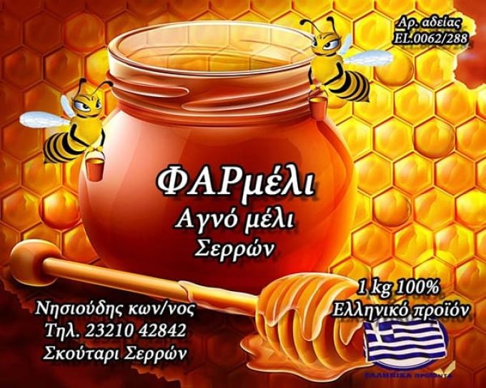 ΒΙΟΛΟΓΙΚΟ ΜΕΛΙ ΣΕΡΡΕΣ | ΦΑΡΜΕΛΙ---greekcatalog.net