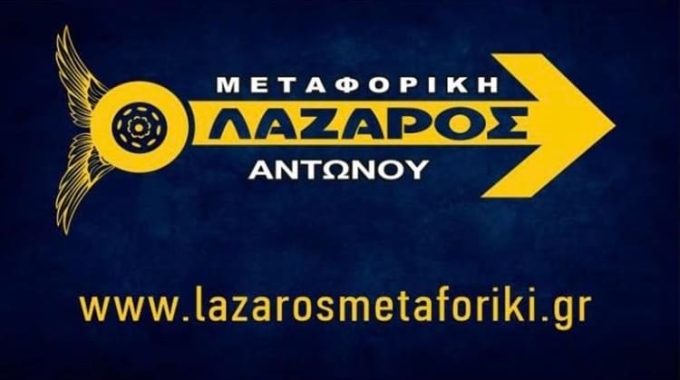 ΜΕΤΑΦΟΡΕΣ ΜΕΤΑΚΟΜΙΣΕΙΣ ΠΕΡΙΣΤΕΡΙ | ΜΕΤΑΦΟΡΙΚΗ ΛΑΖΑΡΟΣ ΑΝΤΩΝΟΥ