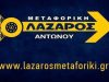 ΜΕΤΑΦΟΡΕΣ ΜΕΤΑΚΟΜΙΣΕΙΣ ΠΕΡΙΣΤΕΡΙ | ΜΕΤΑΦΟΡΙΚΗ ΛΑΖΑΡΟΣ ΑΝΤΩΝΟΥ