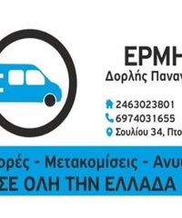 ΜΕΤΑΦΟΡΕΣ ΜΕΤΑΚΟΜΙΣΕΙΣ ΠΤΟΛΕΜΑΪΔΑ | ΕΡΜΗΣ ΜΕΤΑΦΟΡΙΚΗ