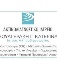 ΑΚΤΙΝΟΛΟΓΟΣ ΜΟΙΡΕΣ ΗΡΑΚΛΕΙΟ | ΔΟΥΛΓΕΡΑΚΗ ΚΑΤΕΡΙΝΑ