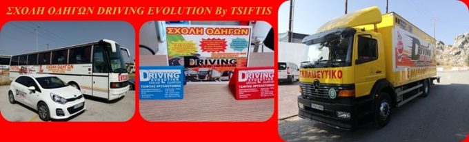 ΣΧΟΛΗ ΟΔΗΓΩΝ ΑΡΧΑΓΓΕΛΟΣ ΡΟΔΟΣ | DRIVING EVOLUTION BY TSIFTIS --- greekcatalog.net