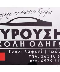 ΣΧΟΛΗ ΟΔΗΓΩΝ ΙΩΑΝΝΙΝΑ | ΚΥΡΟΥΣΗΣ ΕΜΜΑΝΟΥΗΛ