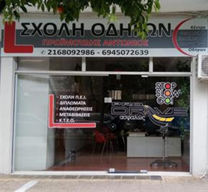 ΣΧΟΛΗ ΟΔΗΓΩΝ ΚΟΡΥΔΑΛΛΟΣ | ΠΡΩΙΜΟΥΔΗΣ ΑΝΤΩΝΗΣ --- greekcatalog.net