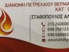 ΔΙΑΝΟΜΗ ΠΕΤΡΕΛΑΙΟΥ ΘΕΡΜΑΝΣΗΣ ΑΧΑΡΝΕΣ | ΣΤΑΘΟΠΟΥΛΟΣ ΑΛΕΞΙΟΣ --- greekcataog.net