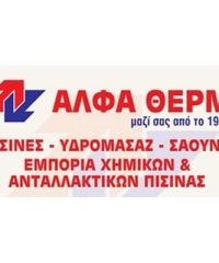 ΧΗΜΙΚΑ ΠΡΟΙΟΝΤΑ ΠΙΣΙΝΑΣ ΗΡΑΚΛΕΙΟ ΚΡΗΤΗ | ΑΛΦΑ ΘΕΡΜ