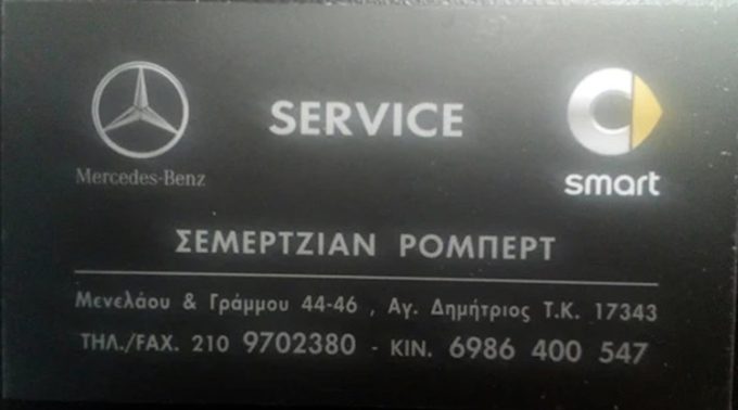 ΕΞΕΙΔΙΚΕΥΜΕΝΟ ΣΥΝΕΡΓΕΙΟ MERCEDES-SMART ΑΓΙΟΣ ΔΗΜΗΤΡΙΟΣ ΑΤΤΙΚΗΣ | ΣΕΜΕΡΤΖΙΑΝ ΡΟΜΠΕΡΤ