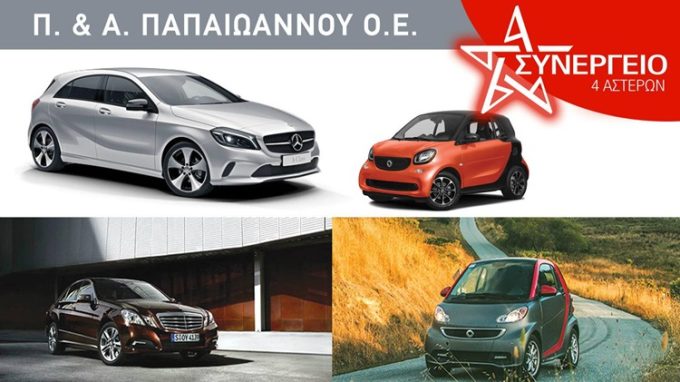 ΕΞΕΙΔΙΚΕΥΜΕΝΟ ΣΥΝΕΡΓΕΙΟ MERCEDES SMART ΜΟΣΧΑΤΟ | ΠΑΠΑΪΩΑΝΝΟΥ Π & Α --- greekcatalog.net