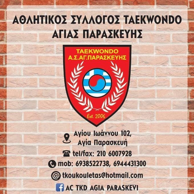 ΣΧΟΛΗ ΤΑEKWONDO | AΓΙΑ ΠΑΡΑΣΚΕΥΗ | ΑΘΛΗΤΙΚΟΣ ΣΥΛΛΟΓΟΣ TAEKWONDO ΑΓΙΑΣ ΠΑΡΑΣΚΕΥΗΣ