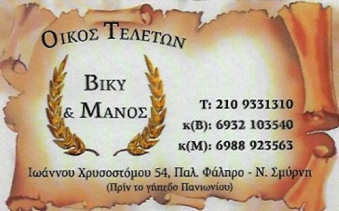 ΓΡΑΦΕΙΟ ΤΕΛΕΤΩΝ ΝΕΑ ΣΜΥΡΝΗ | ΒΙΚΥ & ΜΑΝΟΣ