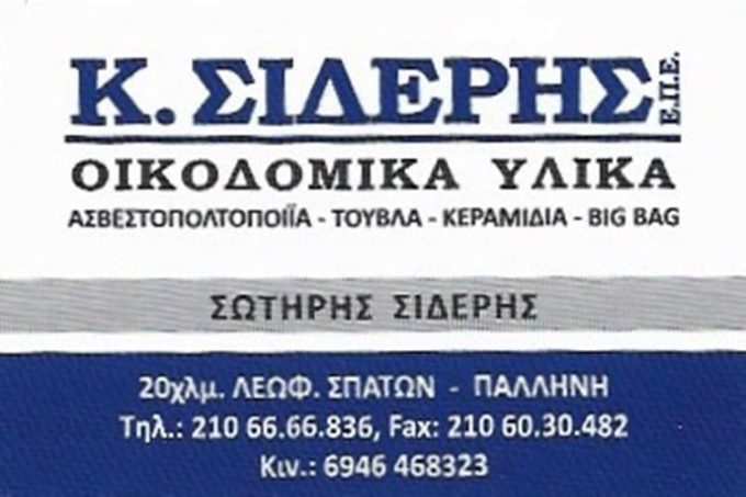 ΟΙΚΟΔΟΜΙΚΑ ΥΛΙΚΑ ΑΣΒΕΣΤΟΠΟΙΪΑ ΠΑΛΛΗΝΗ | Κ. ΣΙΔΕΡΗΣ ΕΠΕ