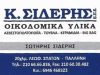 ΟΙΚΟΔΟΜΙΚΑ ΥΛΙΚΑ ΑΣΒΕΣΤΟΠΟΙΪΑ ΠΑΛΛΗΝΗ | Κ. ΣΙΔΕΡΗΣ ΕΠΕ