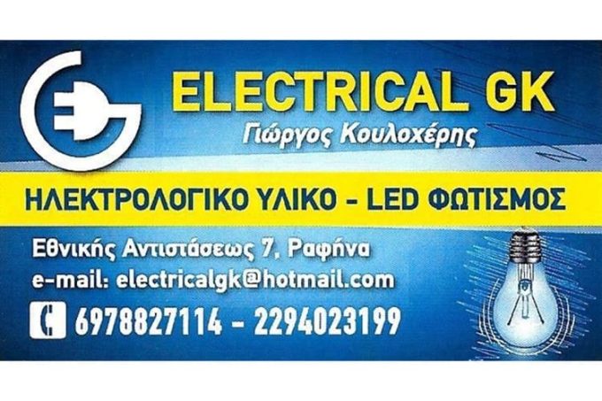 ΗΛΕΚΤΡΟΛΟΓΙΚΟ ΥΛΙΚΟ ΡΑΦΗΝΑ | ELECTRICAL GK ΚΟΥΛΟΧΕΡΗΣ ΓΙΩΡΓΟΣ