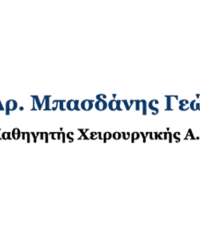 ΓΕΝΙΚΟΣ ΧΕΙΡΟΥΡΓΟΣ ΘΕΣΣΑΛΟΝΙΚΗ | ΜΠΑΣΔΑΝΗΣ ΓΕΩΡΓΙΟΣ