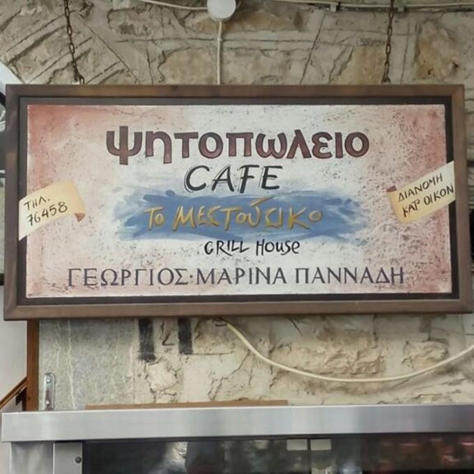 ΨΗΤΟΠΩΛΕΙΟ ΧΙΟΣ | ΤΟ ΜΕΣΤΟΥΣΙΚΟ GRILL HOUSE