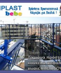 ΠΤΥΣΣΟΜΕΝΕΣ ΣΙΔΕΡΙΕΣ ΑΣΦΑΛΕΙΑΣ | ALSIPLAST BEBE | ΚΑΛΛΙΘΕΑ ΑΤΤΙΚΗΣ