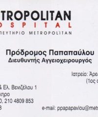 ΑΓΓΕΙΟΧΕΙΡΟΥΡΓΟΣ | ΠΑΠΑΠΑΥΛΟΥ ΠΡΟΔΡΟΜΟΣ | ΠΑΛΑΙΟ ΦΑΛΗΡΟ