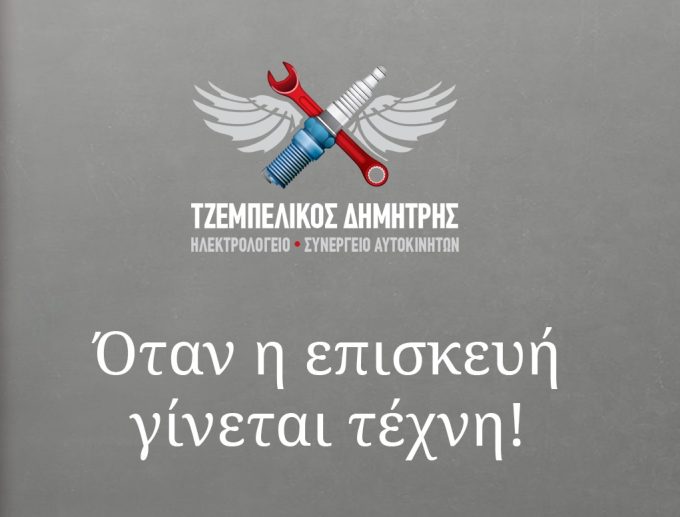 ΗΛΕΚΤΡΟΛΟΓΕΙΟ-ΣΥΝΕΡΓΕΙΟ ΑΥΤΟΚΙΝΗΤΩΝ ΕΡΥΘΡΕΣ | ΤΖΕΜΠΕΛΙΚΟΣ ΔΗΜΗΤΡΗΣ