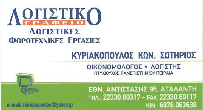 ΛΟΓΙΣΤΙΚΟ ΓΡΑΦΕΙΟ | ΚΥΡΙΑΚΟΠΟΥΛΟΣ ΣΩΤΗΡΙΟΣ | ΑΤΑΛΑΝΤΗ ΦΘΙΩΤΙΔΑ