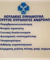 ΧΕΙΡΟΥΡΓΟΣ ΟΥΡΟΛΟΓΟΣ-ΑΝΔΡΟΛΟΓΟΣ | ΛΟΥΛΑΚΗΣ ΕΜΜΑΝΟΥΗΛ | ΗΡΑΚΛΕΙΟ ΚΡΗΤΗΣ