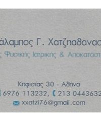 ΦΥΣΙΑΤΡΟΣ ΑΜΠΕΛΟΚΗΠΟΙ ΑΘΗΝΑ | ΧΑΤΖΗΑΘΑΝΑΣΙΟΥ ΧΑΡΑΛΑΜΠΟΣ