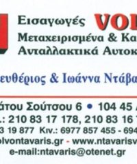 ΑΝΤΑΛΛΑΚΤΙΚΑ ΑΥΤΟΚΙΝΗΤΩΝ ΚΑΤΩ ΠΑΤΗΣΙΑ ΑΘΗΝΑ | ΝΤΑΒΑΡΗΣ VOLVO