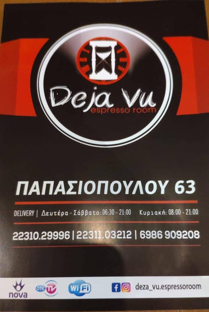 ΚΑΦΕΤΕΡΙΑ ΛΑΜΙΑ | DEJA VU ESPRESSO ROOM - greekcatalog.net