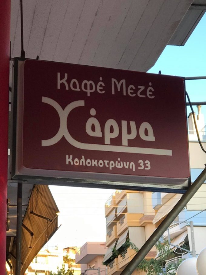 ΚΑΦΕ ΜΕΖΕΔΟΠΩΛΕΙΟ ΝΕΑ ΙΩΝΙΑ | ΤΟ ΧΑΡΜΑ - greekcatalog.net