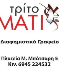 ΔΙΑΦΗΜΙΣΤΙΚΟ ΓΡΑΦΕΙΟ ΒΕΡΟΙΑ | ΤΡΙΤΟ ΜΑΤΙ