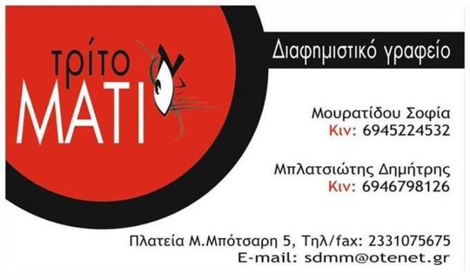 ΔΙΑΦΗΜΙΣΤΙΚΟ ΓΡΑΦΕΙΟ ΒΕΡΟΙΑ | ΤΡΙΤΟ ΜΑΤΙ - greekcatalog.net