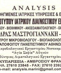 ΔΙΑΓΝΩΣΤΙΚΟ ΜΙΚΡΟΒΙΟΛΟΓΙΚΟ ΚΕΝΤΡΟ ΚΥΠΑΡΙΣΣΙΑ | ANALYSIS – ΜΑΣΤΡΟΓΙΑΝΝΑΚΗ ΑΛΕΞΑΝΔΡΑ