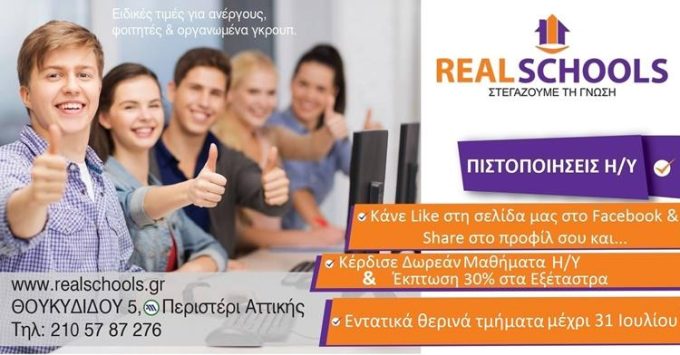 ΕΚΠΑΙΔΕΥΤΙΚΟ ΚΕΝΤΡΟ ΔΗΜΙΟΥΡΓΙΚΗΣ ΑΠΑΣΧΟΛΗΣΗΣ | ΠΕΡΙΣΤΕΡΙ ΑΘΗΝΑ ΑΤΤΙΚΗ | REAL SCHOOLS - greekcatalog.net