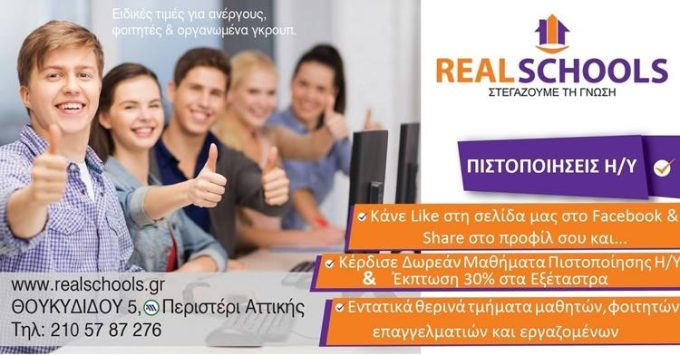 ΕΚΠΑΙΔΕΥΤΙΚΟ ΚΕΝΤΡΟ ΔΗΜΙΟΥΡΓΙΚΗΣ ΑΠΑΣΧΟΛΗΣΗΣ | ΠΕΡΙΣΤΕΡΙ ΑΘΗΝΑ ΑΤΤΙΚΗ | REAL SCHOOLS - greekcatalog.net