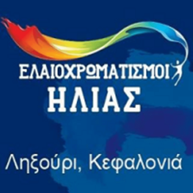 ΕΛΑΙΟΧΡΩΜΑΤΙΣΜΟΙ | ΛΗΞΟΥΡΙ ΚΕΦΑΛΟΝΙΑ | ΕΛΑΙΟΧΡΩΜΑΤΙΣΜΟΙ ΗΛΙΑΣ