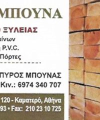 ΕΜΠΟΡΙΟ ΞΥΛΕΙΑΣ ΚΑΜΑΤΕΡΟ | ΜΠΟΥΝΑ ΑΦΟΙ – ΞΥΛΟΥΡΓΙΚΕΣ ΕΡΓΑΣΙΕΣ