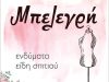 ΕΝΔΥΣΗ–ΥΠΟΔΗΣΗ-ΕΙΔΗ ΣΠΙΤΙΟΥ ΠΑΠΑΔΙΑΝΙΚΑ ΛΑΚΩΝΙΑΣ| ΜΠΕΛΕΓΡΗ ΜΑΡΙΑ