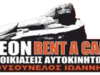 ΕΝΟΙΚΙΑΣΕΙΣ ΑΥΤΟΚΙΝΗΤΩΝ ΚΕΑ | LEON RENT A CAR