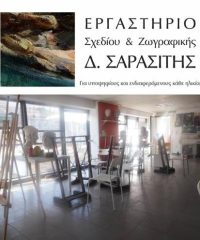 ΕΡΓΑΣΤΗΡΙΟ ΣΧΕΔΙΟΥ & ΖΩΓΡΑΦΙΚΗΣ | ΔΑΦΝΗ ΑΤΤΙΚΗ | ΣΑΡΑΣΙΤΗΣ ΔΗΜΗΤΡΙΟΣ