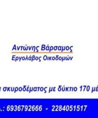 ΕΡΓΟΛΑΒΟΣ – ΟΙΚΟΔΟΜΙΚΕΣ ΕΡΓΑΣΙΕΣ | ΝΑΟΥΣΑ ΠΑΡΡΟΣ | ΒΑΡΣΑΜΟΣ ΑΝΤΩΝΗΣ