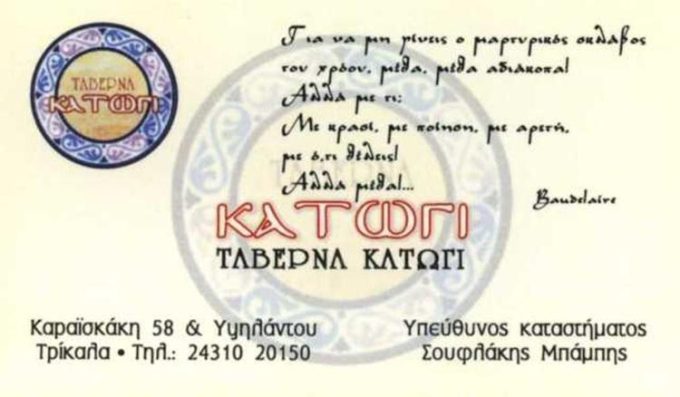 ΕΣΤΙΑΤΟΡΙΟ ΜΕΖΕΔΟΠΩΛΕΙΟ | ΚΑΤΩΓΙ | ΤΡΙΚΑΛΑ