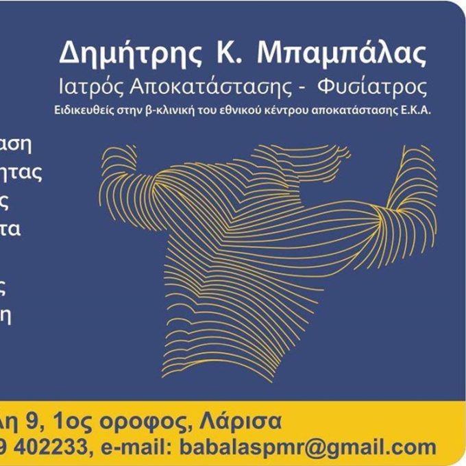 ΦΥΣΙΑΤΡΟΣ ΛΑΡΙΣΑ ΚΕΝΤΡΟ | ΜΠΑΜΠΑΛΑΣ ΔΗΜΗΤΡΗΣ - greekcatalog.net