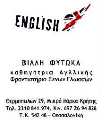 ΚΕΝΤΡΟ ΞΕΝΩΝ ΓΛΩΣΣΩΝ | ΧΙΤΟΓΛΟΥ-ΦΥΤΩΚΑ | ΘΕΣΣΑΛΟΝΙΚΗ