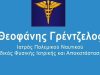 ΦΥΣΙΑΤΡΟΣ | ΑΜΠΕΛΟΚΗΠΟΙ ΑΘΗΝΑ | ΓΡΕΝΤΖΕΛΟΣ ΦΥΣΙΑΤΡΟΣ