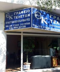 ΓΡΑΦΕΙΟ ΤΕΛΕΤΩΝ ΑΠΟΤΕΦΡΩΣΕΙΣ | ΝΕΑ ΙΩΝΙΑ ΚΑΛΟΓΡΕΖΑ ΑΤΤΙΚΗ | ΕΥΑΓΓΕΛΟΣ ΚΛΟΥΒΑΤΟΣ