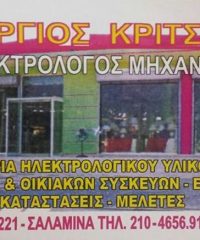 ΗΛΕΚΤΡΟΛΟΓΙΚΟ ΥΛΙΚΟ ΣΑΛΑΜΙΝΑ | ΚΡΙΤΣΙΚΗΣ ΓΕΩΡΓΙΟΣ