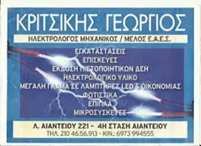 ΗΛΕΚΤΡΟΛΟΓΙΚΟ ΥΛΙΚΟ ΣΑΛΑΜΙΝΑ | ΚΡΙΤΣΙΚΗΣ ΓΕΩΡΓΙΟΣ - greekcatalog.net