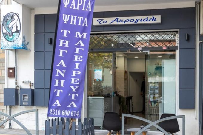 ΨΗΤΟΠΩΛΕΙΟ ΙΧΘΥΟΠΩΛΕΙO ΣΤΑΥΡΟΥΠΟΛΗ ΘΕΣΣΑΛΟΝΙΚΗ | ΤΟ ΑΚΡΟΓΙΑΛΙ - greekcatalog.net