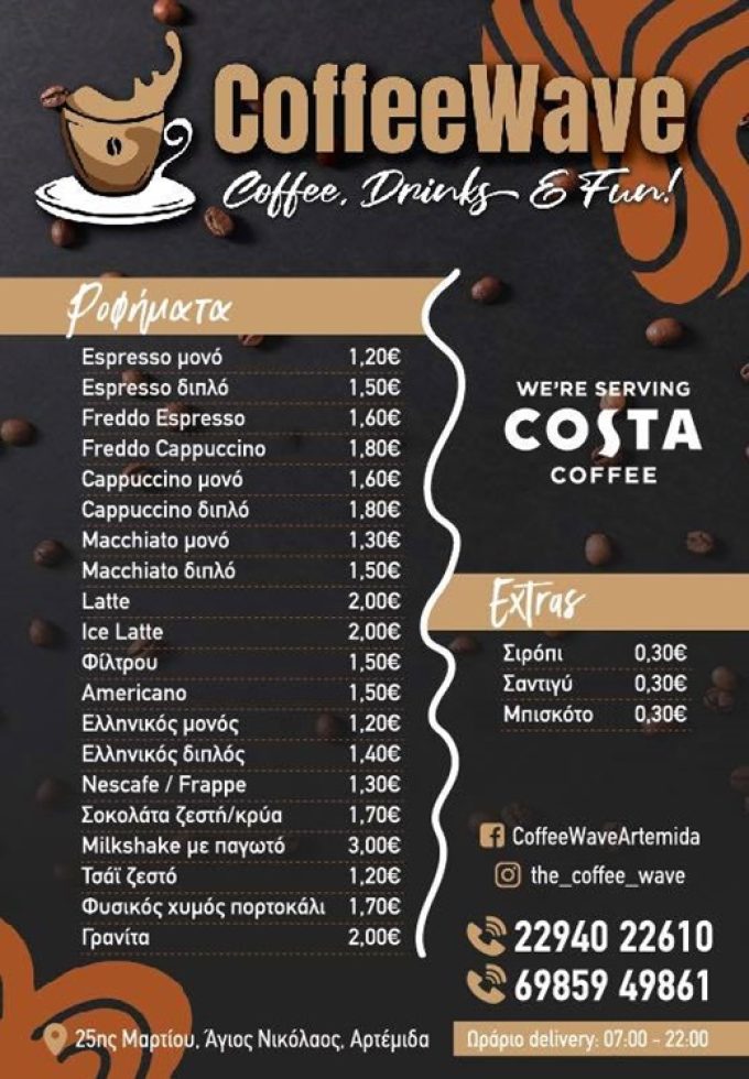 ΚΑΦΕ-ΜΙΝΙ ΜΑΡΚΕΤ ΑΡΤΕΜΙΔΑ | COFFEE WAVE - greekcatalog.net