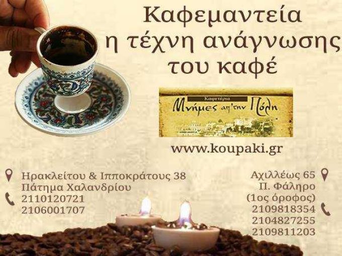 ΠΟΛΙΤΙΚΟ ΚΑΦΕΝΕΙΟ | ΜΝΗΜΕΣ ΑΠΟ ΤΗΝ ΠΟΛΗ ΚΑΦΕΜΑΝΤΕΙΑ-ΧΑΡΤΟΜΑΝΤΕΙΑ | ΠΑΛΑΙΟ ΦΑΛΗΡΟ