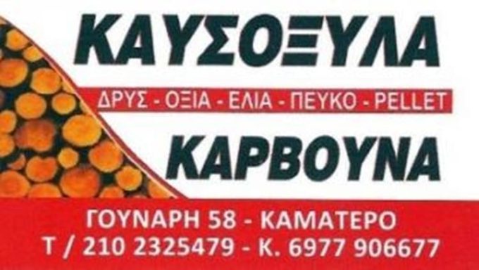 ΚΑΥΣΟΞΥΛΑ ΚΑΜΑΤΕΡΟ | ΓΡΗΓΟΡΙΟΥ - greekcatalog.net